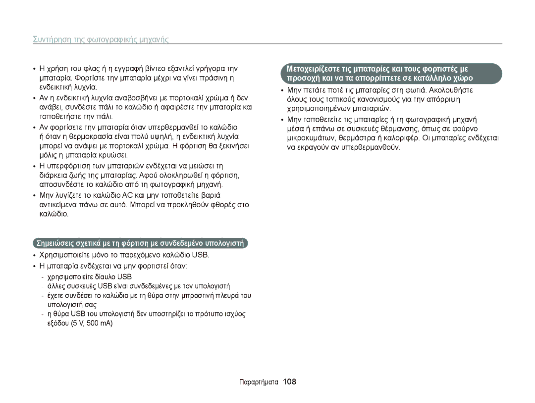 Samsung EC-PL210ZBPBE3, EC-PL120ZFPBE3, EC-PL120ZBPSE3 manual Σημειώσεις σχετικά με τη φόρτιση με συνδεδεμένο υπολογιστή 