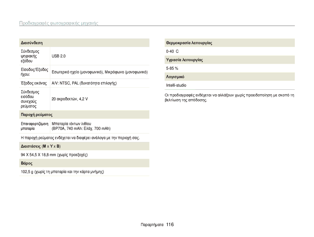 Samsung EC-PL20ZZBPPE3 manual Διασύνδεση, Παροχή ρεύματος, Διαστάσεις Μ x Υ x Β, Βάρος, Θερμοκρασία λειτουργίας, Λογισμικό 