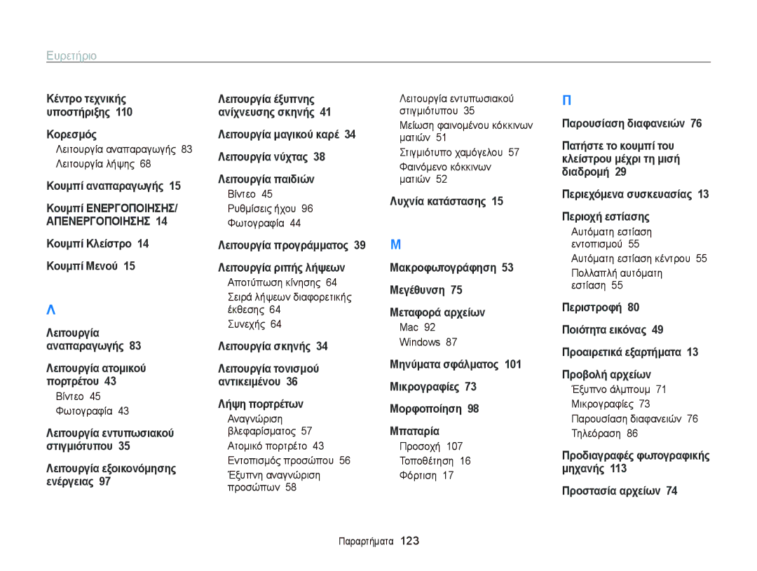 Samsung EC-PL120ZBPBE3, EC-PL120ZFPBE3, EC-PL210ZBPBE3, EC-PL120ZBPSE3, EC-PL120ZFPSE3, EC-PL210ZBPSE3 manual Ευρετήριο 