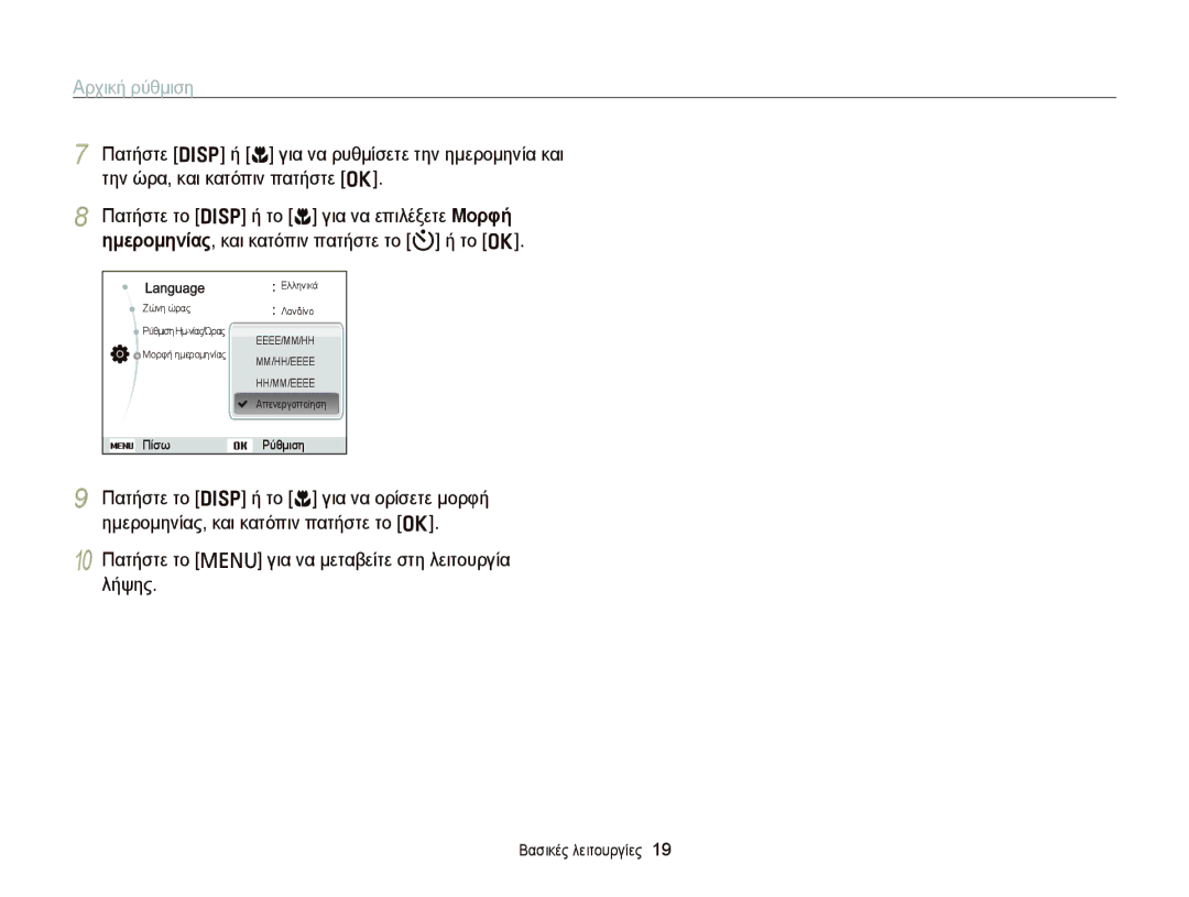 Samsung EC-PL20ZZBPSE3, EC-PL120ZFPBE3, EC-PL210ZBPBE3, EC-PL120ZBPSE3, EC-PL120ZFPSE3, EC-PL120ZBPBE3 manual Αρχική ρύθμιση 