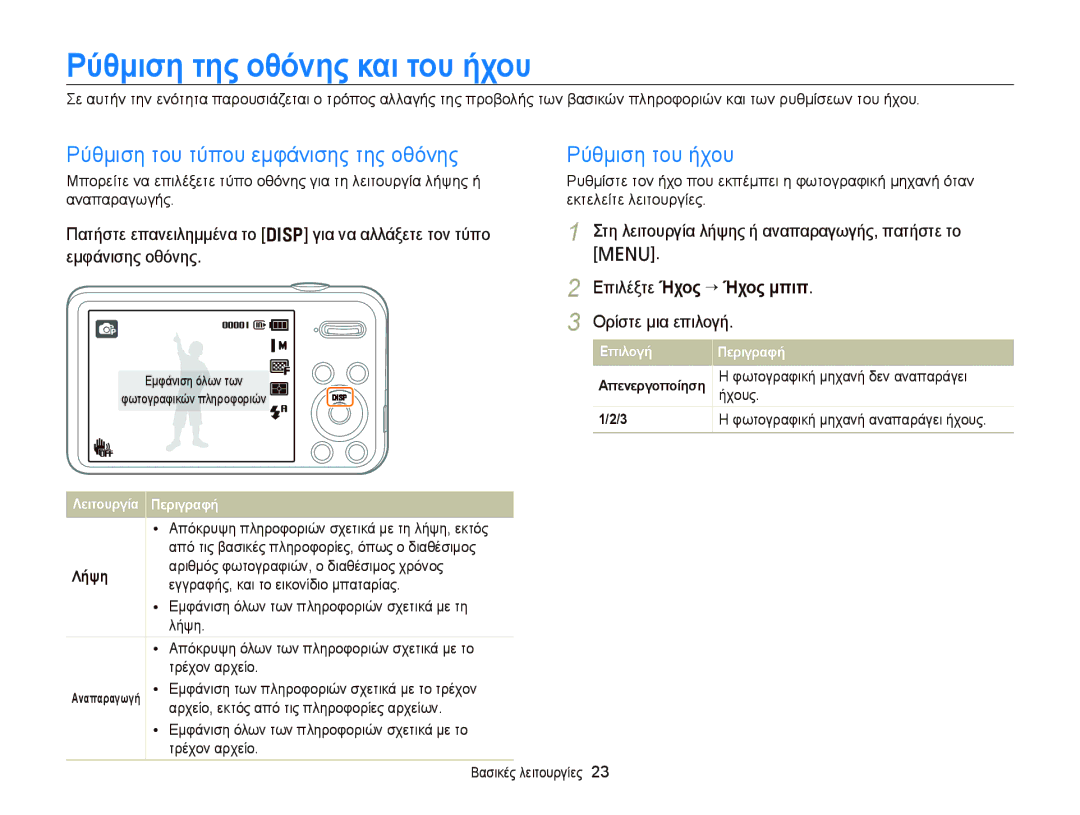 Samsung EC-PL120ZFPBE3 manual Ρύθμιση της οθόνης και του ήχου, Ρύθμιση του τύπου εμφάνισης της οθόνης, Ρύθμιση του ήχου 