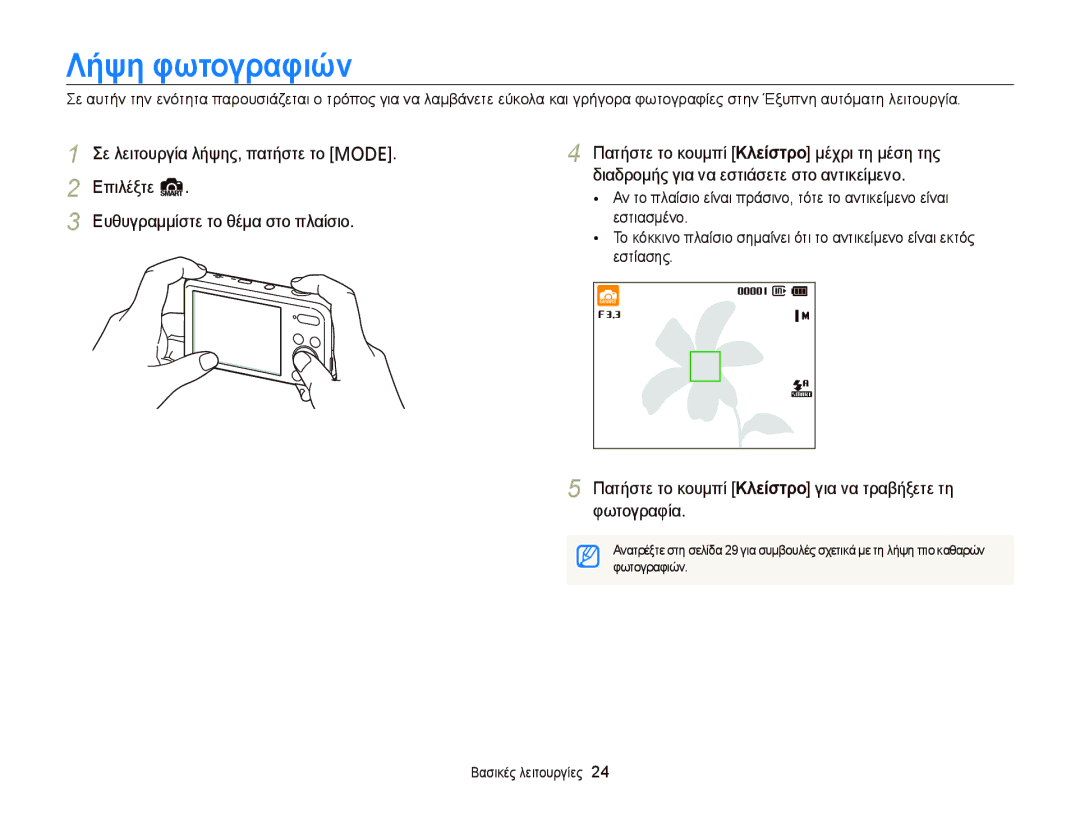 Samsung EC-PL210ZBPBE3 manual Λήψη φωτογραφιών, Πατήστε το κουμπί Κλείστρο για να τραβήξετε τη φωτογραφία, Φωτογραφιών 