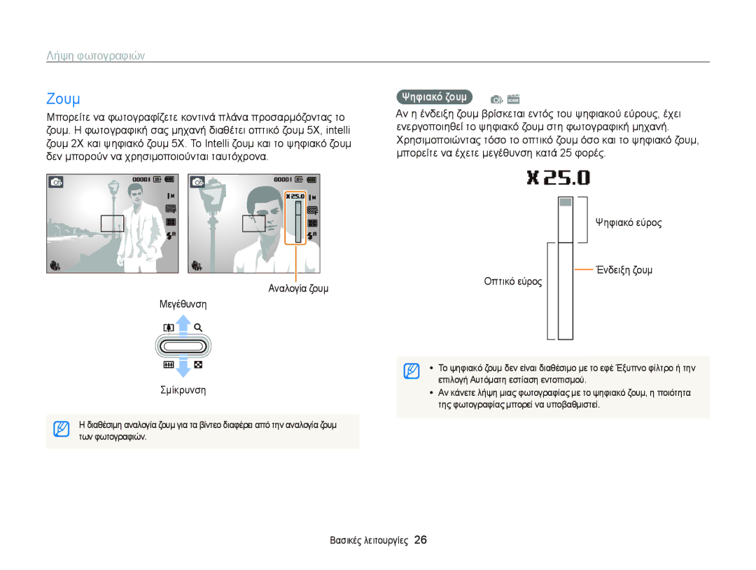 Samsung EC-PL120ZFPSE3, EC-PL120ZFPBE3 manual Ζουμ, Ψηφιακό ζουμ p s, Των φωτογραφιών, Επιλογή Αυτόματη εστίαση εντοπισμού 