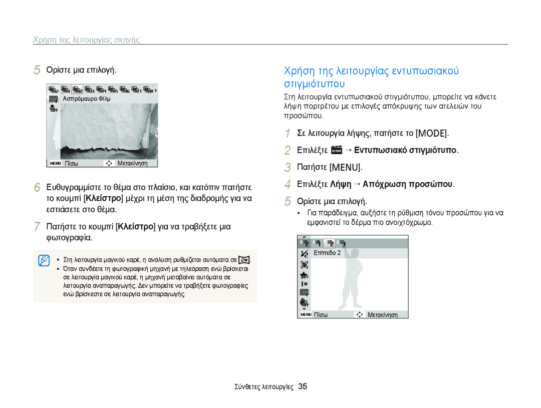 Samsung EC-PL120ZFPBE3, EC-PL210ZBPBE3 manual Χρήση της λειτουργίας εντυπωσιακού στιγμιότυπου, Χρήση της λειτουργίας σκηνής 