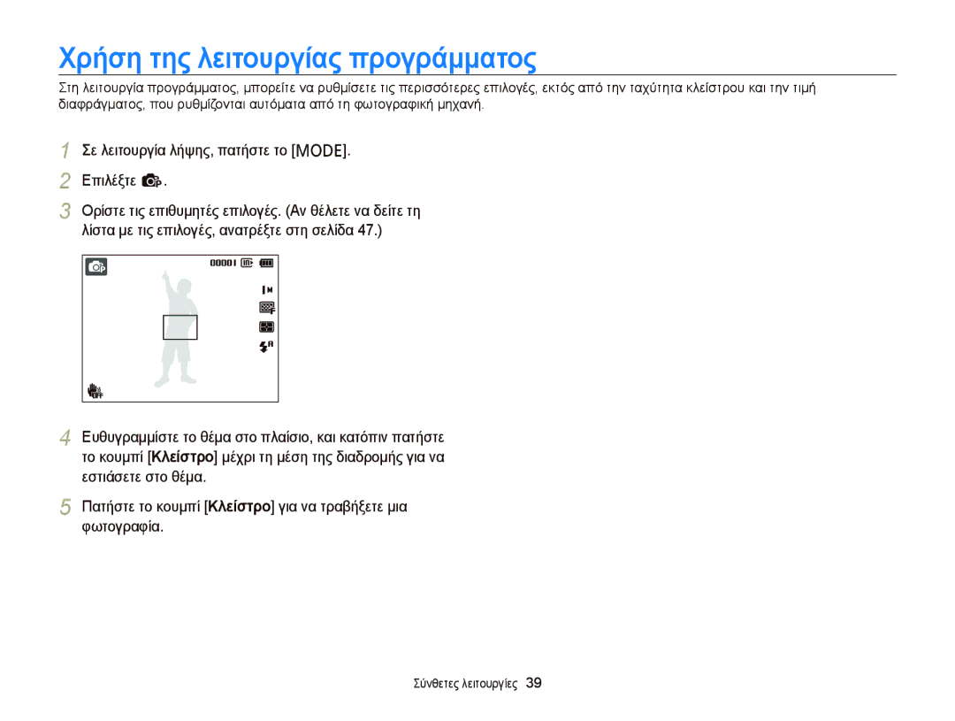 Samsung EC-PL120ZBPBE3 manual Χρήση της λειτουργίας προγράμματος, Επιλέξτε p, Λίστα με τις επιλογές, ανατρέξτε στη σελίδα 