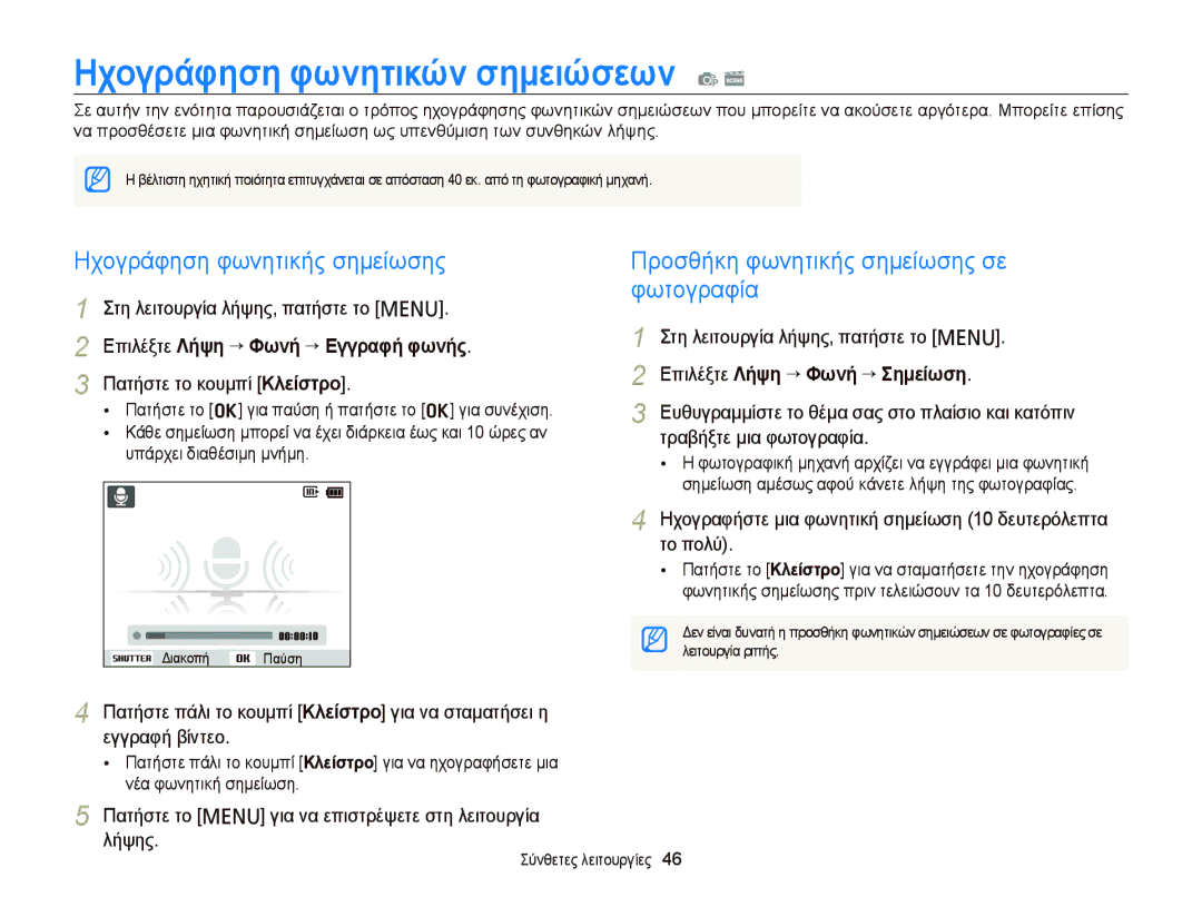 Samsung EC-PL20ZZBPRE3, EC-PL120ZFPBE3, EC-PL210ZBPBE3 Ηχογράφηση φωνητικών σημειώσεων p s, Ηχογράφηση φωνητικής σημείωσης 