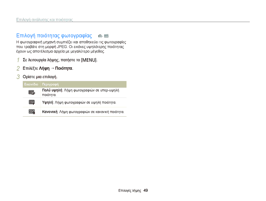 Samsung EC-PL120ZBPSE3, EC-PL120ZFPBE3, EC-PL210ZBPBE3 Επιλογή ποιότητας φωτογραφίας p s, Επιλογή ανάλυσης και ποιότητας 
