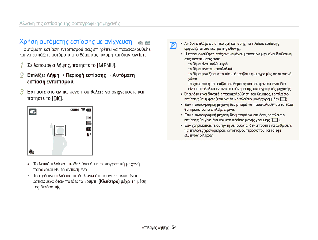 Samsung EC-PL20ZZBPBE3, EC-PL120ZFPBE3 manual Αλλαγή της εστίασης της φωτογραφικής μηχανής, Εστίαση εντοπισμού, Πατήστε το o 