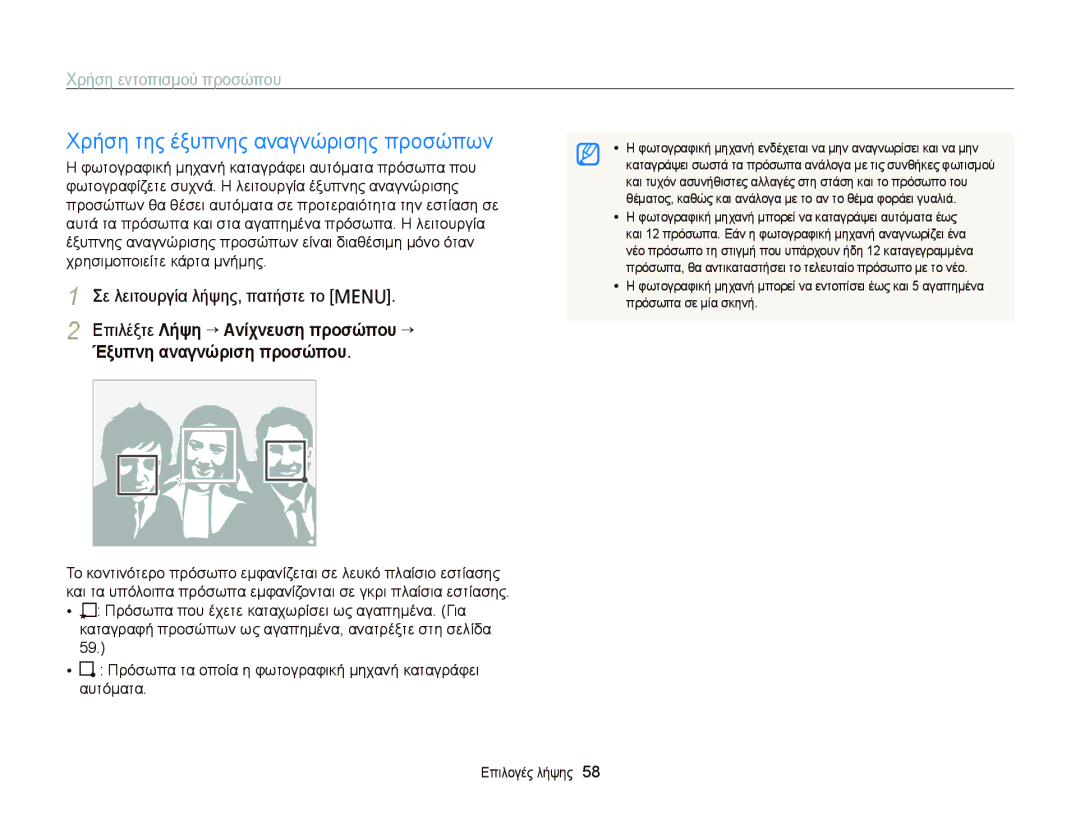 Samsung EC-PL20ZZBPRE3 Χρήση της έξυπνης αναγνώρισης προσώπων, Πρόσωπα τα οποία η φωτογραφική μηχανή καταγράφει αυτόματα 
