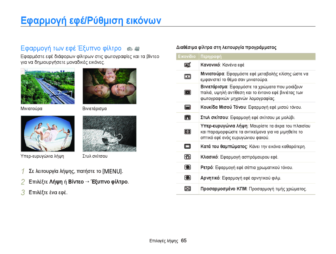 Samsung EC-PL120ZBPPE3, EC-PL120ZFPBE3, EC-PL210ZBPBE3 manual Επιλέξτε Λήψη ή Βίντεο “ Έξυπνο φίλτρο, Επιλέξτε ένα εφέ 