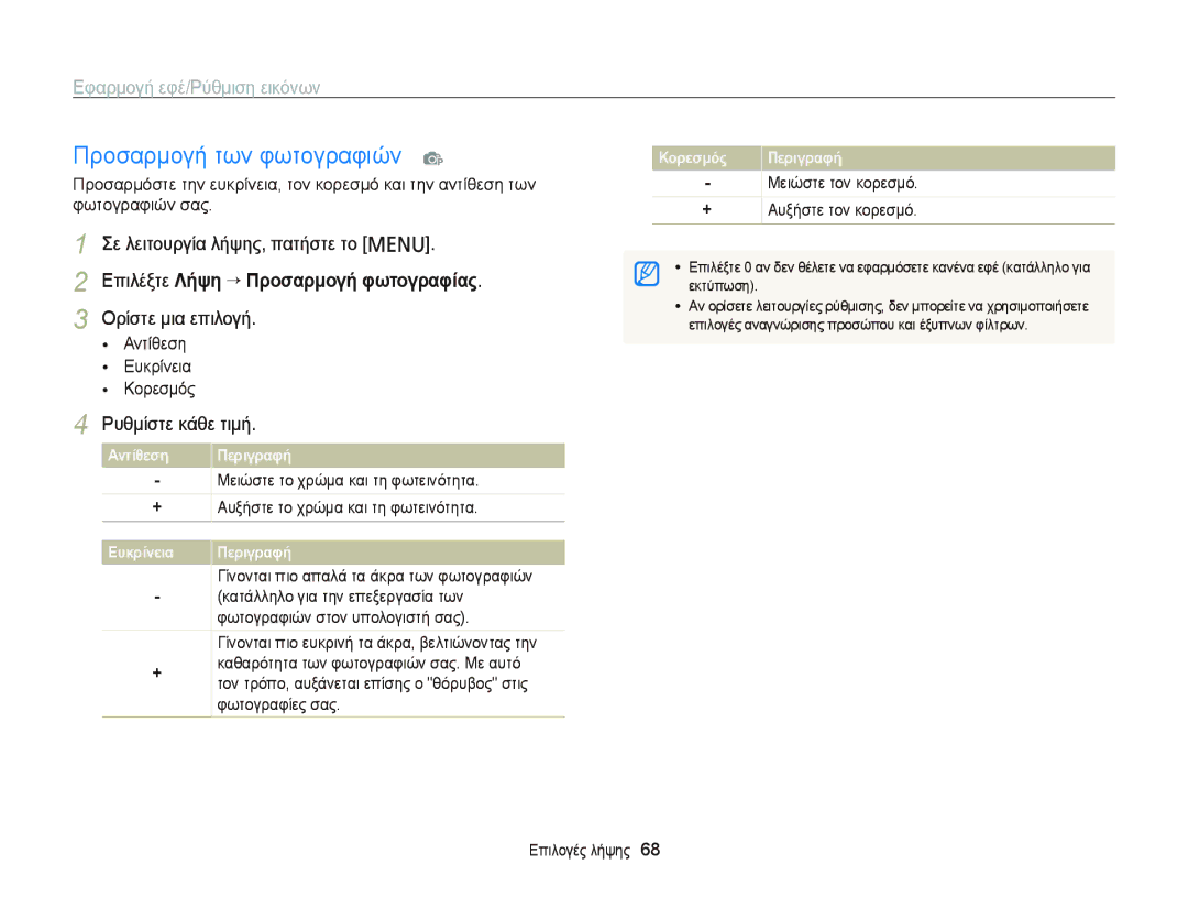 Samsung EC-PL20ZZBPPE3 manual Προσαρμογή των φωτογραφιών p, Επιλέξτε Λήψη “ Προσαρμογή φωτογραφίας, Ρυθμίστε κάθε τιμή 