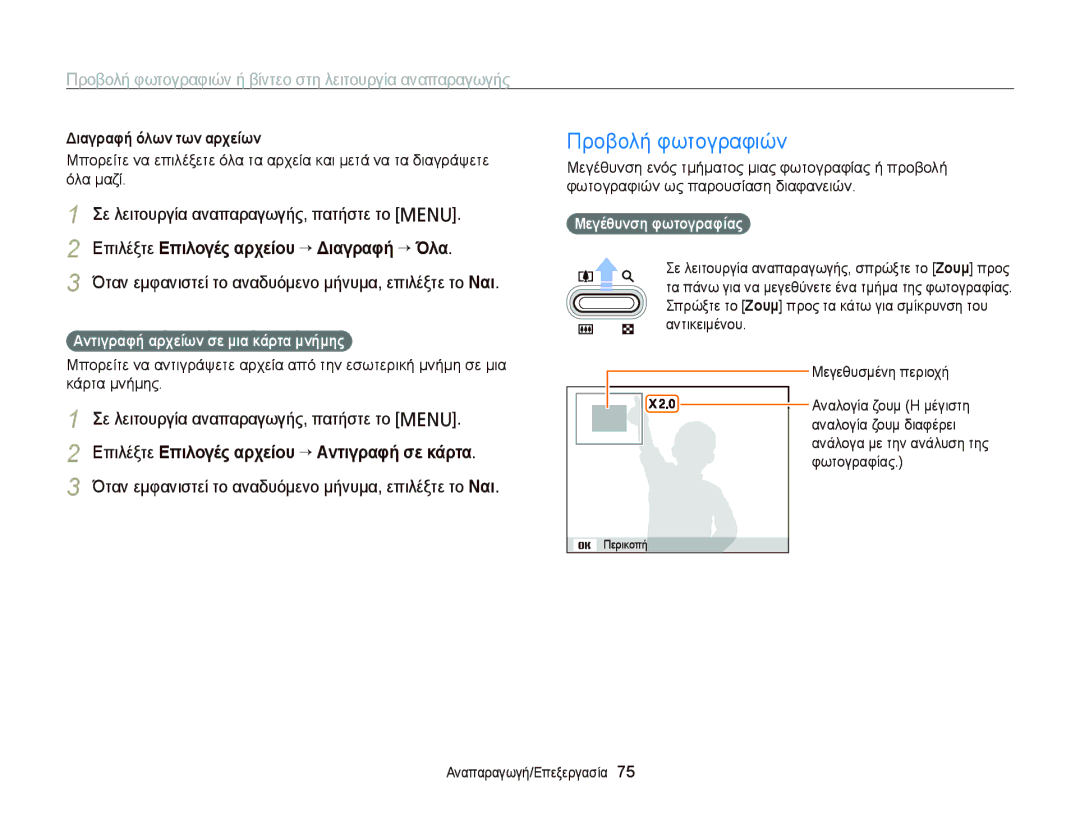 Samsung EC-PL120ZBPBE3 manual Προβολή φωτογραφιών, Επιλέξτε Επιλογές αρχείου “ Διαγραφή “ Όλα, Μεγέθυνση φωτογραφίας 