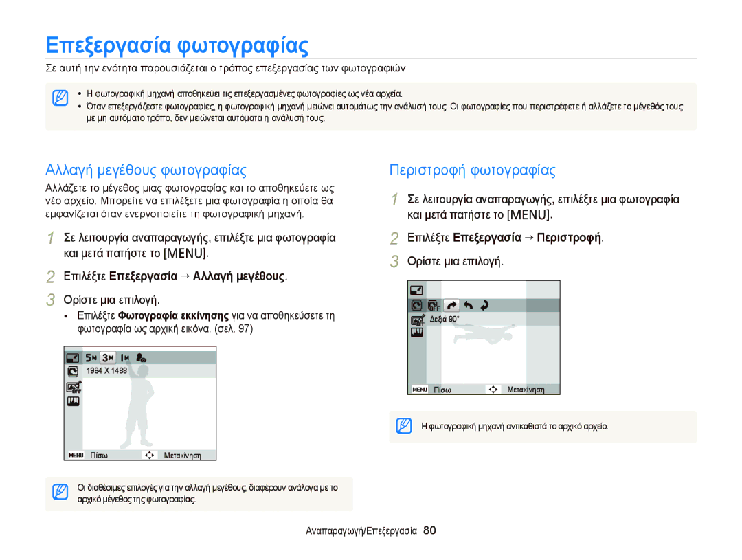 Samsung EC-PL20ZZBPPE3, EC-PL120ZFPBE3 manual Επεξεργασία φωτογραφίας, Αλλαγή μεγέθους φωτογραφίας, Περιστροφή φωτογραφίας 