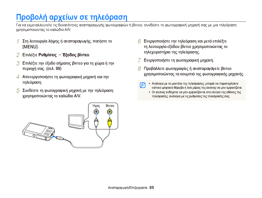 Samsung EC-PL120ZFPSE3, EC-PL120ZFPBE3, EC-PL210ZBPBE3 Προβολή αρχείων σε τηλεόραση, Επιλέξτε Ρυθμίσεις “ Έξοδος βίντεο 