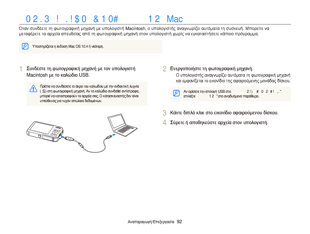 Samsung EC-PL20ZZBPPE3, EC-PL120ZFPBE3, EC-PL210ZBPBE3, EC-PL120ZBPSE3, EC-PL120ZFPSE3 Μεταφορά αρχείων σε υπολογιστή Mac 