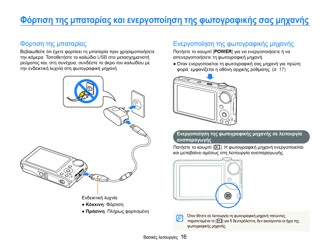 Samsung EC-PL150ZBPUE3, EC-PL150ZBPSE3 ĬȩȡĲȚıȘ ĲȘȢ ȝʌĮĲĮȡȓĮȢ, ǼȞİȡȖȠʌȠȓȘıȘ ĲȘȢ ĳȦĲȠȖȡĮĳȚțȒȢ ȝȘȤĮȞȒȢ, ĲȦĲȠȖȡĮĳȚțȒȢ ȝȘȤĮȞȒȢ 