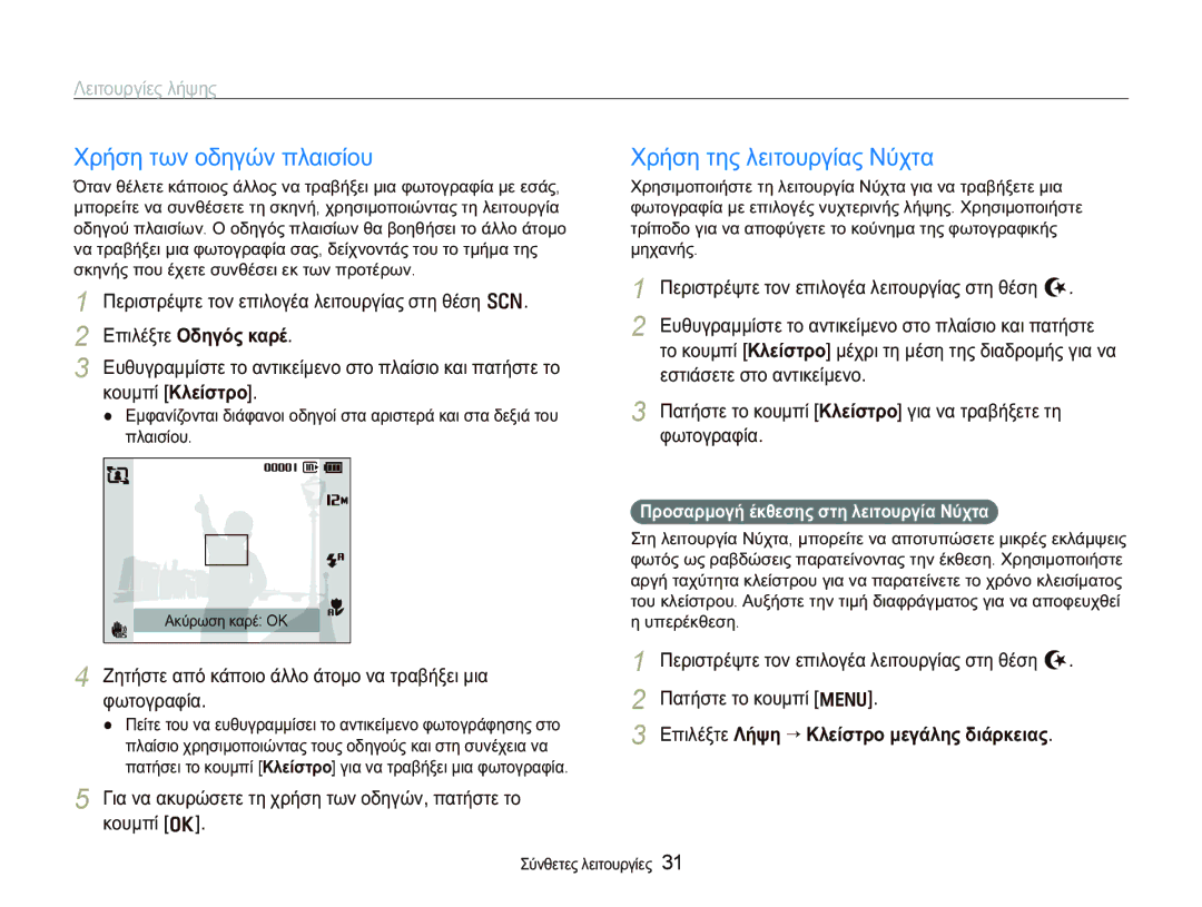 Samsung EC-PL150ZBPUE3, EC-PL150ZBPSE3 manual ȊȡȒıȘ ĲȦȞ ȠįȘȖȫȞ ʌȜĮȚıȓȠȣ, ȊȡȒıȘ ĲȘȢ ȜİȚĲȠȣȡȖȓĮȢ ȃȪȤĲĮ, ǼʌȚȜȑȟĲİ ȅįȘȖȩȢ țĮȡȑ 