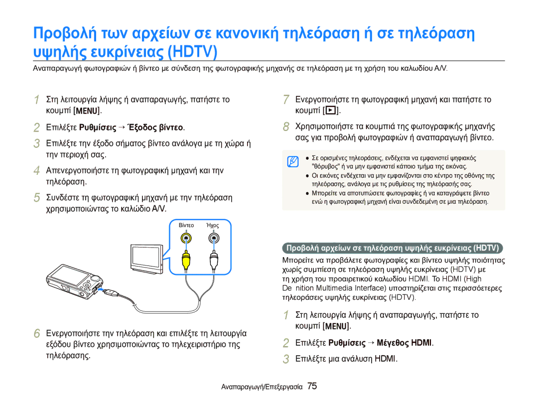 Samsung EC-PL150ZBPRE3, EC-PL150ZBPSE3, EC-PL150ZBPUE3 manual ǼʌȚȜȑȟĲİ ȇȣșȝȓıİȚȢ “ ȂȑȖİșȠȢ Hdmi 