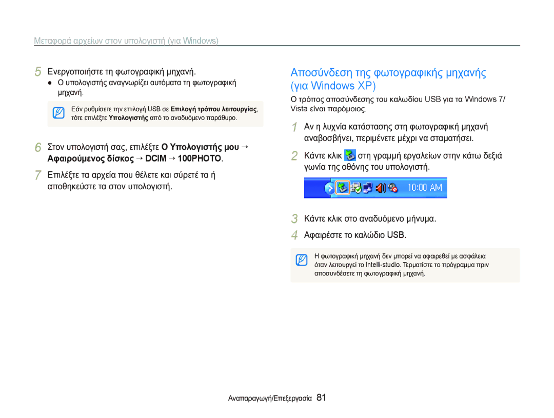 Samsung EC-PL150ZBPRE3, EC-PL150ZBPSE3, EC-PL150ZBPUE3 manual ȖȚĮ Windows XP, ǸĳĮȚȡȠȪȝİȞȠȢ įȓıțȠȢ ““DCIM ““100PHOTO 