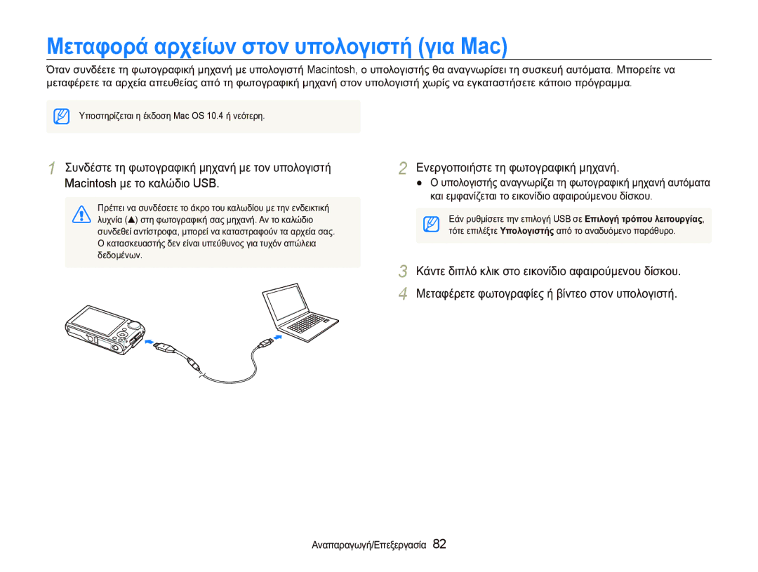 Samsung EC-PL150ZBPUE3, EC-PL150ZBPSE3, EC-PL150ZBPRE3 manual ȂİĲĮĳȠȡȐ ĮȡȤİȓȦȞ ıĲȠȞ ȣʌȠȜȠȖȚıĲȒ ȖȚĮ Mac 