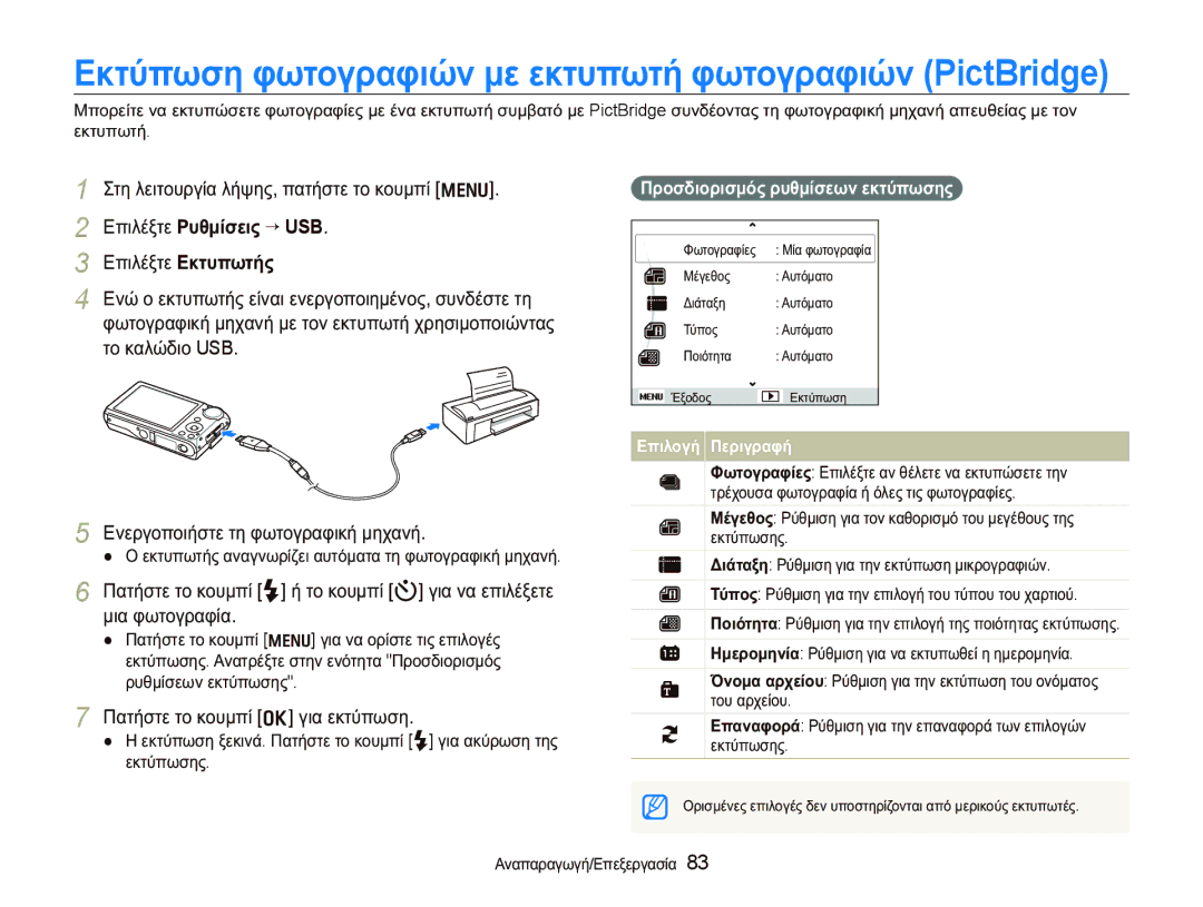 Samsung EC-PL150ZBPSE3 manual ǼʌȚȜȑȟĲİ ȇȣșȝȓıİȚȢ “ USB, ȆĮĲȒıĲİ ĲȠ țȠȣȝʌȓ o ȖȚĮ İțĲȪʌȦıȘ, ȆȡȠıįȚȠȡȚıȝȩȢ ȡȣșȝȓıİȦȞ İțĲȪʌȦıȘȢ 