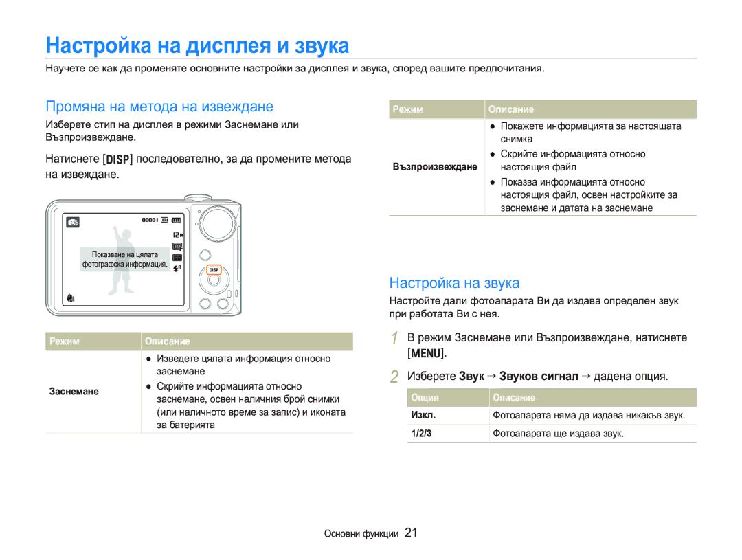 Samsung EC-PL150ZBPSE3, EC-PL150ZBPRE3 Ɇɚɫɬɪɨɣɤɚɧɚɞɢɫɩɥɟɹɢɡɜɭɤɚ, Ɉɪɨɦɹɧɚɧɚɦɟɬɨɞɚɧɚɢɡɜɟɠɞɚɧɟ, Ɇɚɫɬɪɨɣɤɚɧɚɡɜɭɤɚ 