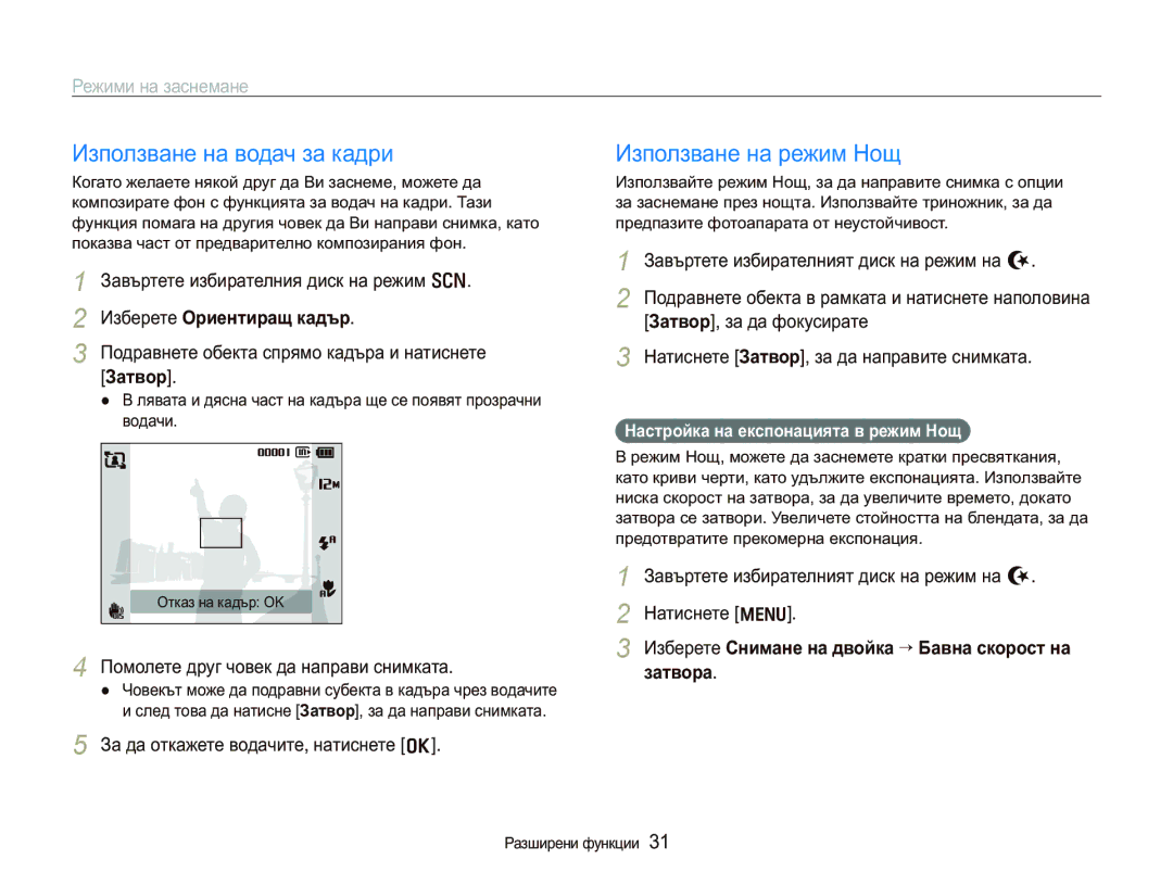 Samsung EC-PL150ZBPSE3 manual Ɂɡɩɨɥɡɜɚɧɟɧɚɜɨɞɚɱɡɚɤɚɞɪɢ, Ɂɡɩɨɥɡɜɚɧɟɧɚɪɟɠɢɦɇɨɳ, ɁɡɛɟɪɟɬɟɈɪɢɟɧɬɢɪɚɳɤɚɞɴɪ, Ɂɚɬɜɨɪ@ 