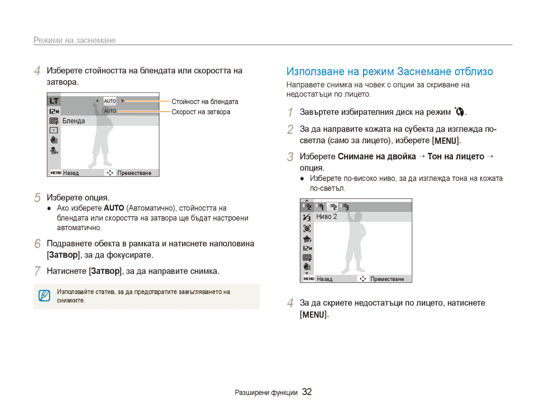 Samsung EC-PL150ZBPRE3, EC-PL150ZBPSE3 manual Използване на режим Заснемане отблизо, Режими на заснемане 