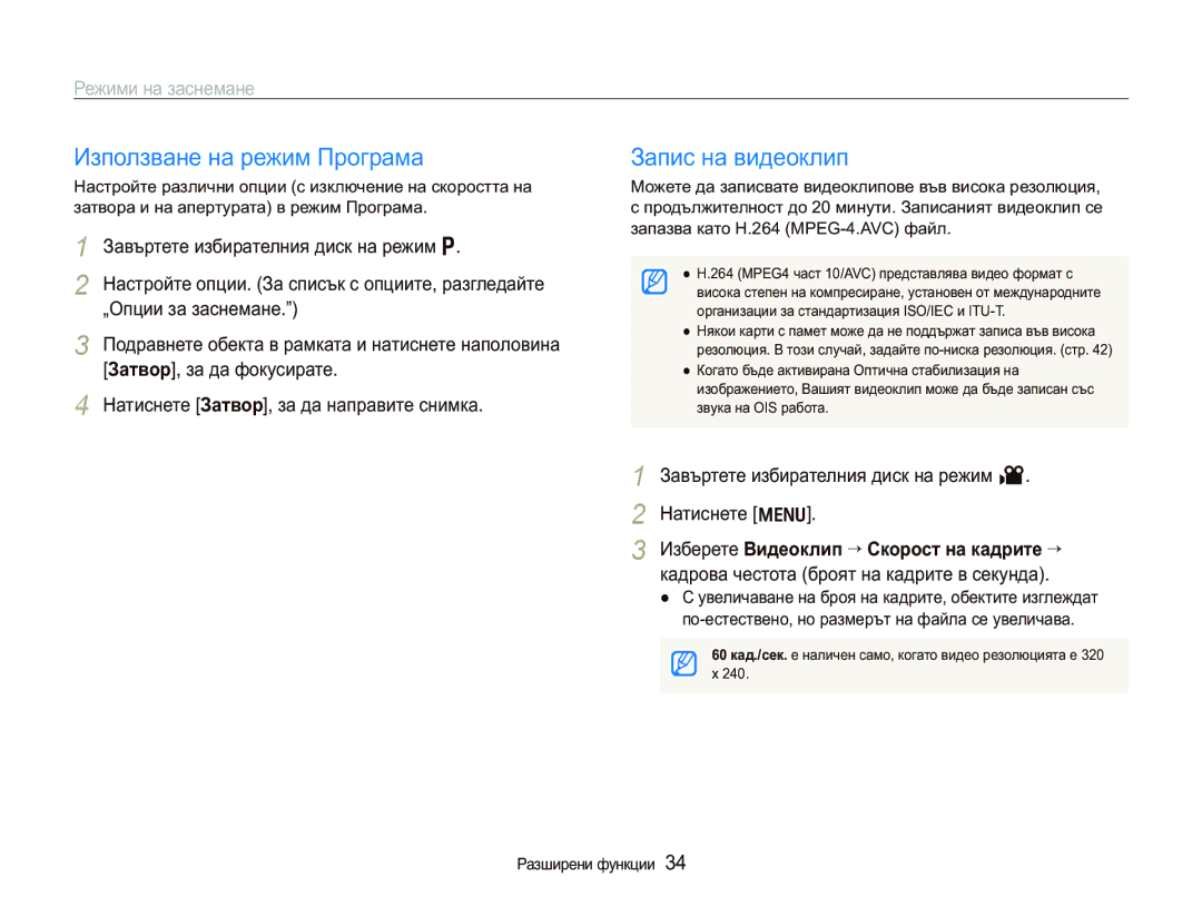 Samsung EC-PL150ZBPRE3 manual Ɂɡɩɨɥɡɜɚɧɟɧɚɪɟɠɢɦɉɪɨɝɪɚɦɚ, Ɂɚɩɢɫɧɚɜɢɞɟɨɤɥɢɩ, Ɂɡɛɟɪɟɬɟȼɢɞɟɨɤɥɢɩ“ɋɤɨɪɨɫɬɧɚɤɚɞɪɢɬɟ“ 