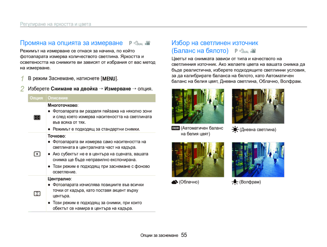 Samsung EC-PL150ZBPSE3 manual Ɉɪɨɦɹɧɚɧɚɨɩɰɢɹɬɚɡɚɢɡɦɟɪɜɚɧɟ p d, Ɂɡɛɨɪɧɚɫɜɟɬɥɢɧɟɧɢɡɬɨɱɧɢɤ Ȼɚɥɚɧɫɧɚɛɹɥɨɬɨ p d 