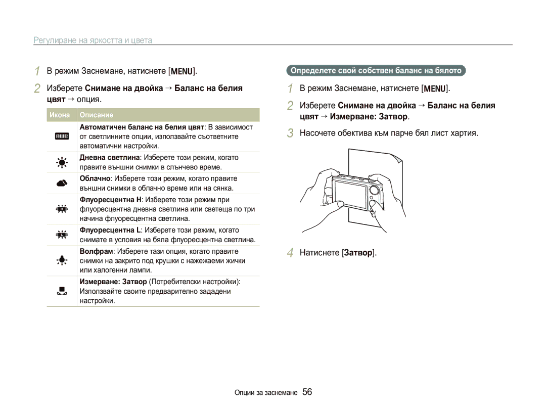 Samsung EC-PL150ZBPRE3, EC-PL150ZBPSE3 manual Ɂɡɛɟɪɟɬɟɋɧɢɦɚɧɟɧɚɞɜɨɣɤɚ““Ȼɚɥɚɧɫɧɚɛɟɥɢɹ ɰɜɹɬ““ɨɩɰɢɹ 