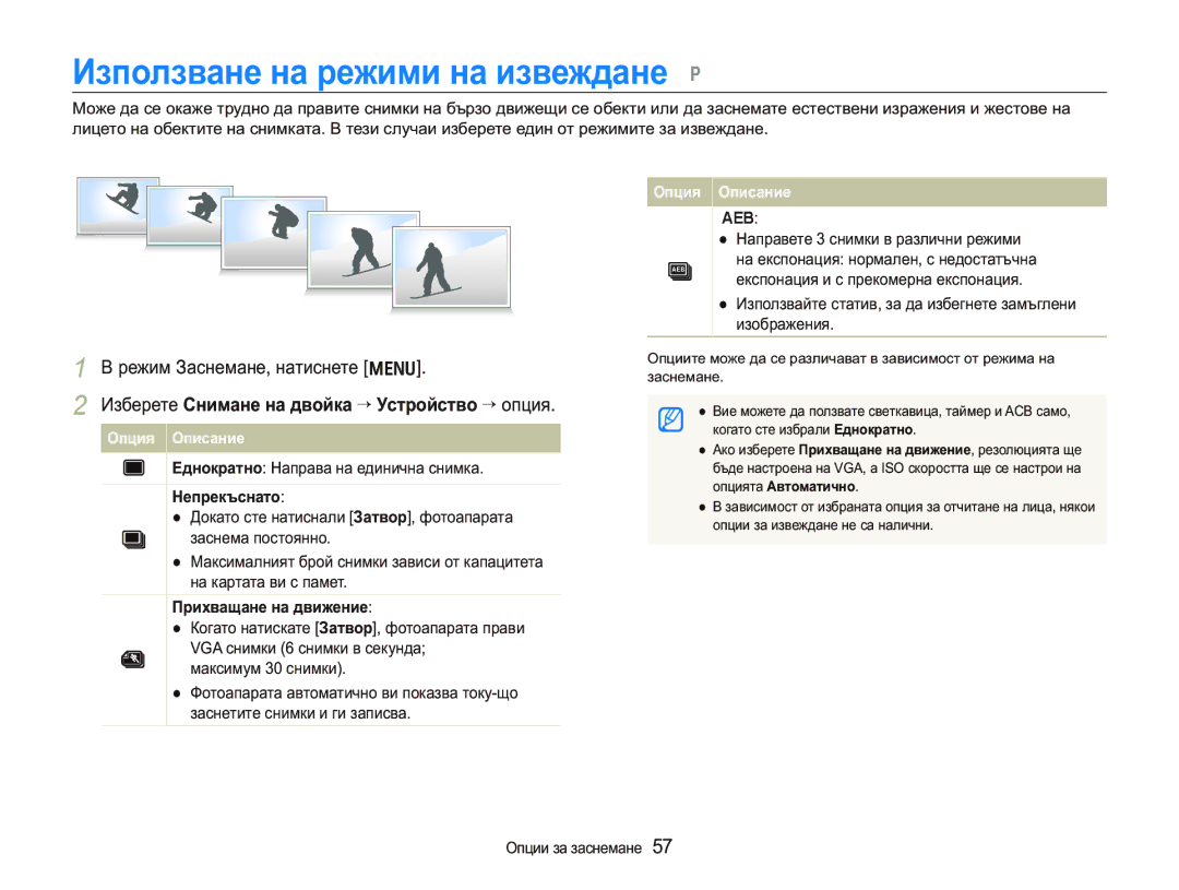 Samsung EC-PL150ZBPSE3 manual Ɂɡɩɨɥɡɜɚɧɟɧɚɪɟɠɢɦɢɧɚɢɡɜɟɠɞɚɧɟ p, Ɂɡɛɟɪɟɬɟɋɧɢɦɚɧɟɧɚɞɜɨɣɤɚ““ɍɫɬɪɨɣɫɬɜɨ““ɨɩɰɢɹ, Aeb 