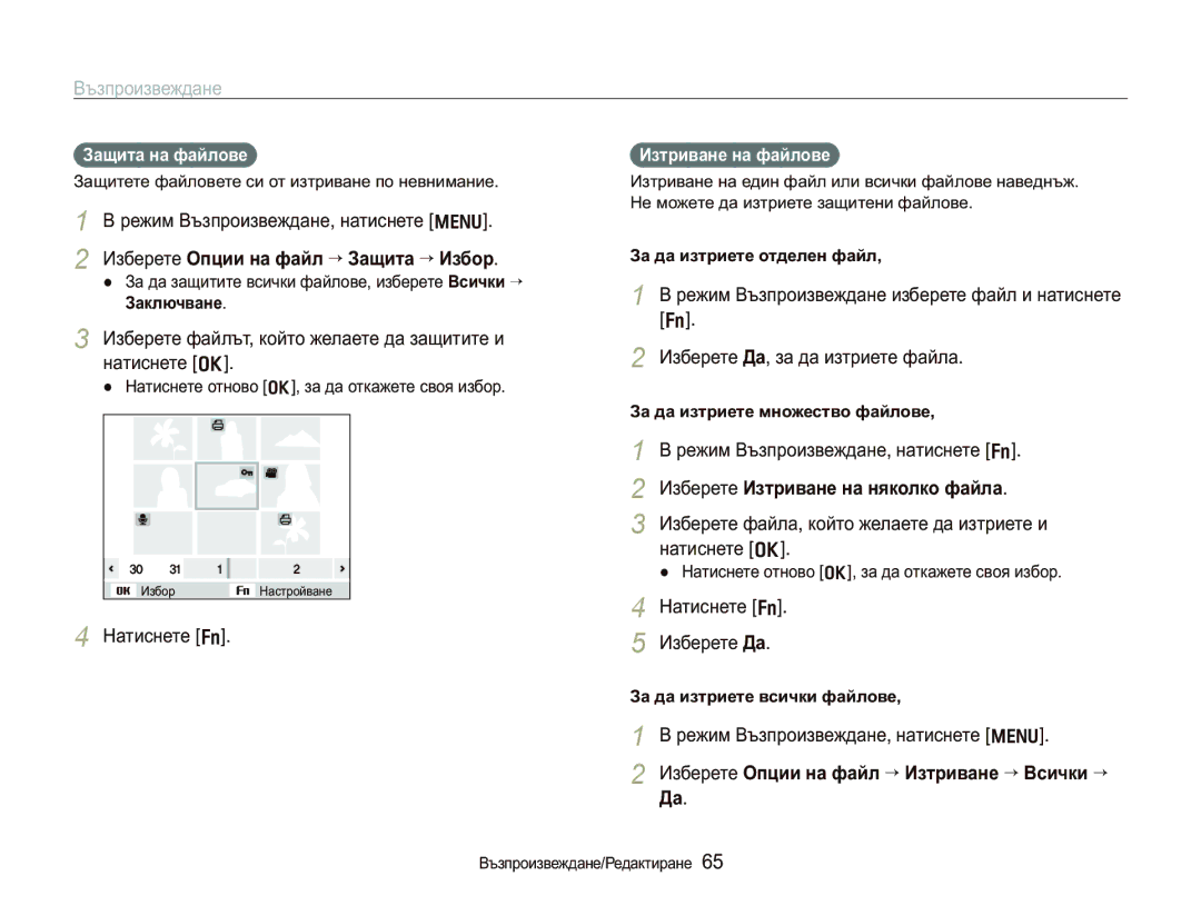 Samsung EC-PL150ZBPSE3, EC-PL150ZBPRE3 manual ɁɡɛɟɪɟɬɟɈɩɰɢɢɧɚɮɚɣɥ““Ɂɚɳɢɬɚ““ɂɡɛɨɪ, Ɂɡɛɟɪɟɬɟɂɡɬɪɢɜɚɧɟɧɚɧɹɤɨɥɤɨɮɚɣɥɚ 