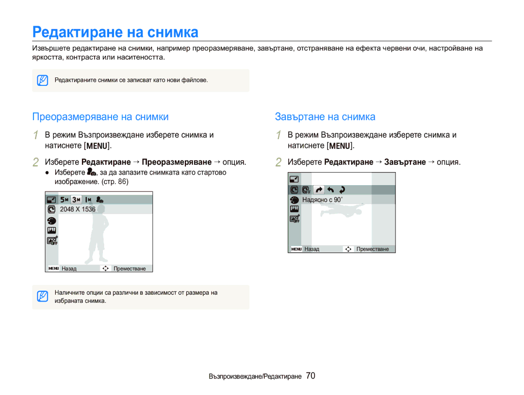 Samsung EC-PL150ZBPRE3, EC-PL150ZBPSE3 manual Ɋɟɞɚɤɬɢɪɚɧɟɧɚɫɧɢɦɤɚ, Ɉɪɟɨɪɚɡɦɟɪɹɜɚɧɟɧɚɫɧɢɦɤɢ, Ɂɚɜɴɪɬɚɧɟɧɚɫɧɢɦɤɚ 