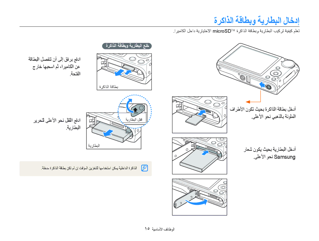 Samsung EC-PL150ZDPPME, EC-PL150ZBPUE1 manual ﺓﺮﻛﺍﺬﻟﺍ ﺔﻗﺎﻄﺑﻭ ﺔﻳﺭﺎﻄﺒﻟﺍ ﻝﺎﺧﺩﺇ, ﺔﺤﺘﻔﻟﺍ, ﻑﺍﺮﻃﻷﺍ ﻥﻮﻜﺗ ﺚﻴﺤﺑ ﺓﺮﻛﺍﺬﻟﺍ ﺔﻗﺎﻄﺑ ﻞﺧﺩﺃ 