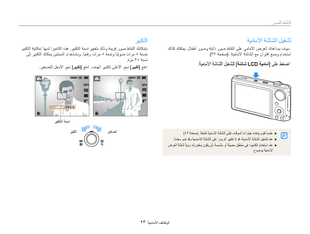 Samsung EC-PL150ZBPVDX manual ﺮﻴﺒﻜﺘﻟﺍ, ﺔﻴﻣﺎﻣﻷﺍ ﺔﺷﺎﺸﻟﺍ ﻞﻴﻐﺸﺗ, ﺭﻮﺼﻟﺍ ﻁﺎﻘﺘﻟﺍ, ﺔﻴﻣﺎﻣﻷﺍ ﺔﺷﺎﺸﻟﺍ ﻞﻴﻐﺸﺘﻟ ﺔﺷﺎﺷ Lcd ﺔﻴﻣﺎﻣﺃ ﻰﻠﻋ ﻂﻐﺿﺍ 