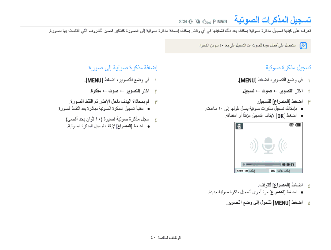 Samsung EC-PL150ZDPPME, EC-PL150ZBPUE1 manual B d p a ﺔﻴﺗﻮﺼﻟﺍ ﺕﺍﺮﻛﺬﻤﻟﺍ ﻞﻴﺠﺴﺗ, ﺓﺭﻮﺻ ﻰﻟﺇ ﺔﻴﺗﻮﺻ ﺓﺮﻛﺬﻣ ﺔﻓﺎﺿﺇ, ﺔﻴﺗﻮﺻ ﺓﺮﻛﺬﻣ ﻞﻴﺠﺴﺗ 