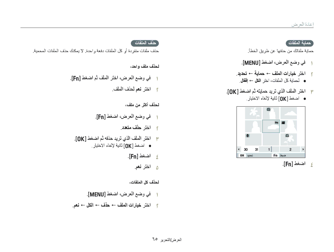 Samsung EC-PL150ZDPPME manual ﻒﻠﻤﻟﺍ ﻑﺬﺤﻟ ﻢﻌﻧ ﺮﺘﺧﺍ, ﺩﺪﻌﺘﻣ ﻑﺬﺣ ﺮﺘﺧﺍ, ﻂﻐﺿﺍ ﻢﺛ ﻪﻓﺬﺣ ﺪﻳﺮﺗ ﻱﺬﻟﺍ ﻒﻠﻤﻟﺍ ﺮﺘﺧﺍ, ﻂﻐﺿﺍ ﻢﻌﻧ ﺮﺘﺧﺍ 