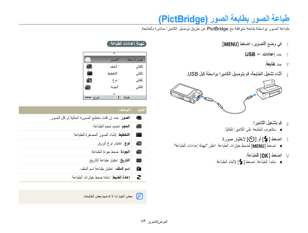 Samsung EC-PL150ZBPUSA manual PictBridge ﺭﻮﺼﻟﺍ ﺔﻌﺑﺎﻄﺑ ﺭﻮﺼﻟﺍ ﺔﻋﺎﺒﻃ, Usb  ﺕﺍﺩﺍﺪﻋﺇ ﺩﺪﺣ ﺔﻌﺑﺎﻃ ﺩﺪﺣ, ﺓﺭﻮﺻ ﺭﺎﻴﺘﺧﻻ t ﻭﺃ F ﻂﻐﺿﺍ 