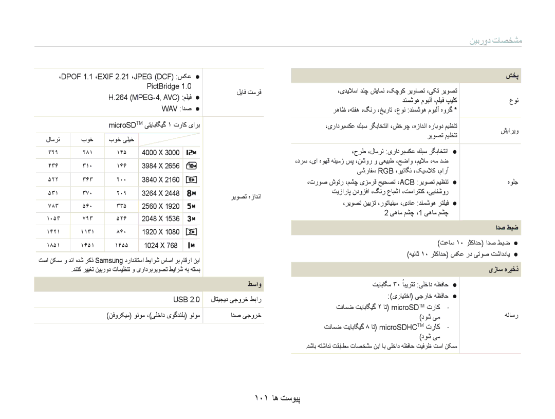 Samsung EC-PL150ZDPUIR, EC-PL150ZBPUE1, EC-PL150ZBPRE1, EC-PL150ZDPRIR manual ١٠١ ﺎﻫ ﺖﺳﻮﻴﭘ, ﻂﺳﺍﻭ, ﺍﺪﺻ ﻂﺒﺿ, یﺯﺎﺳ ﻩﺮﻴﺧﺫ 