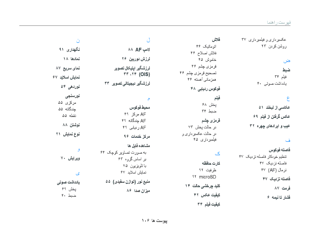 Samsung EC-PL150ZBPUIL, EC-PL150ZBPUE1, EC-PL150ZBPRE1, EC-PL150ZDPUIR, EC-PL150ZDPRIR, EC-PL150ZDPRAS manual ١٠۶ ﺎﻫ ﺖﺳﻮﻴﭘ 