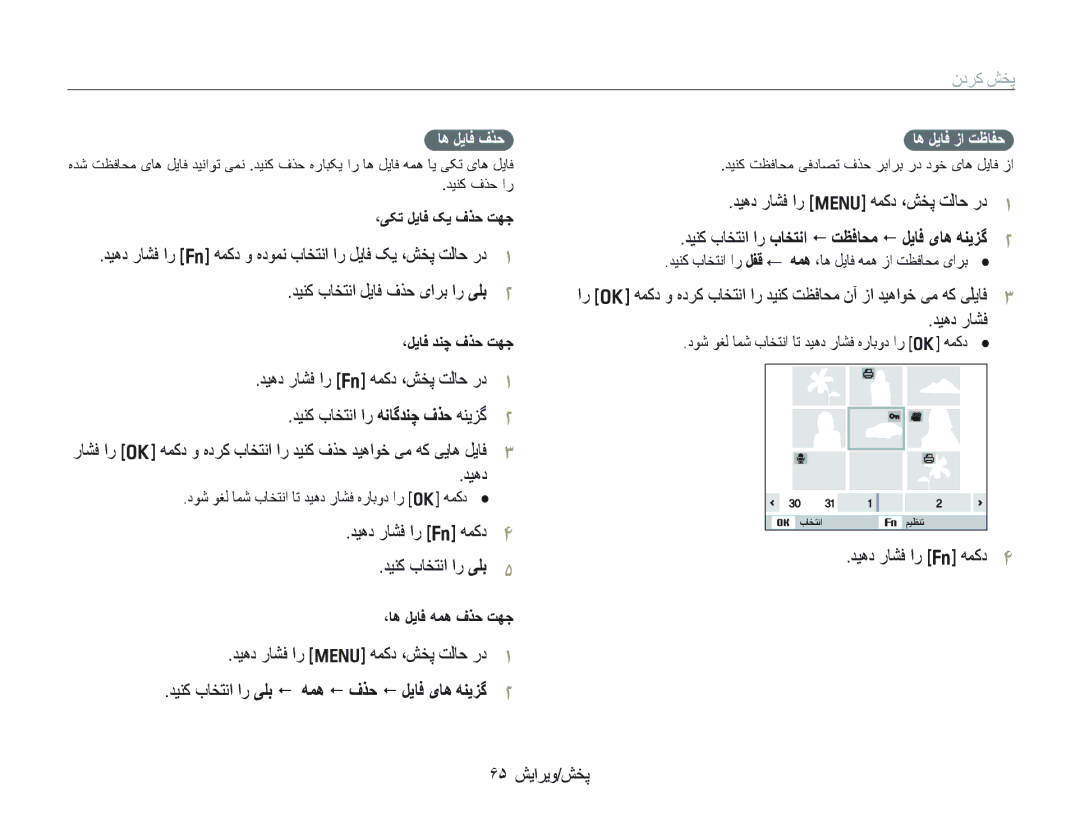 Samsung EC-PL150ZDPPME manual ﺪﻴﻨﮐ ﺏﺎﺨﺘﻧﺍ ﻞﻳﺎﻓ ﻑﺬﺣ یﺍﺮﺑ ﺍﺭ ﯽﻠﺑ, ﺪﻴﻫﺩ ﺭﺎﺸﻓ ﺍﺭ f ﻪﻤﮐﺩ ﺪﻴﻨﮐ ﺏﺎﺨﺘﻧﺍ ﺍﺭ ﯽﻠﺑ, ۶۵ ﺶﻳﺍﺮﻳﻭ/ﺶﺨﭘ 