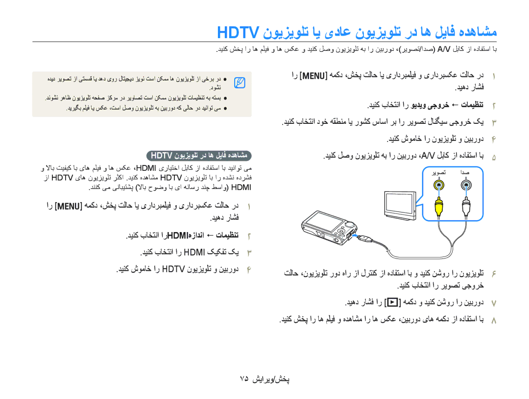 Samsung EC-PL150ZBPRE1 manual Hdtv ﻥﻮﻳﺰﻳﻮﻠﺗ ﺎﻳ یﺩﺎﻋ ﻥﻮﻳﺰﻳﻮﻠﺗ ﺭﺩ ﺎﻫ ﻞﻳﺎﻓ ﻩﺪﻫﺎﺸﻣ, ﺪﻴﻨﮐ ﺏﺎﺨﺘﻧﺍ ﺍﺭ ﻮﻳﺪﻳﻭ ﯽﺟﻭﺮﺧ  ﺕﺎﻤﻴﻈﻨﺗ 