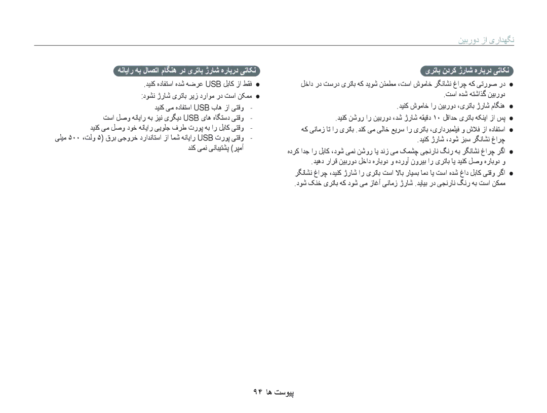 Samsung EC-PL150ZDPRME manual ٩۴ ﺎﻫ ﺖﺳﻮﻴﭘ, ﻪﻧﺎﻳﺍﺭ ﻪﺑ ﻝﺎﺼﺗﺍ ﻡﺎﮕﻨﻫ ﺭﺩ یﺮﺗﺎﺑ ژﺭﺎﺷ ﻩﺭﺎﺑﺭﺩ ﯽﺗﺎﮑﻧ, یﺮﺗﺎﺑ ﻥﺩﺮﮐ ژﺭﺎﺷ ﻩﺭﺎﺑﺭﺩ ﯽﺗﺎﮑﻧ 