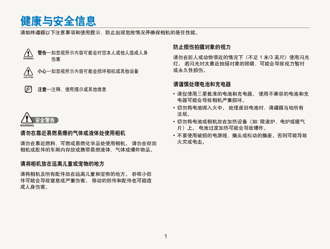 Samsung EC-PL150ZBPRE3, EC-PL150ZBPUIT manual 健康与安全信息, 请勿在靠近易燃易爆的气体或液体处使用相机, 请将相机放在远离儿童或宠物的地方, 防止损伤拍摄对象的视力, 请谨慎处理电池和充电器 