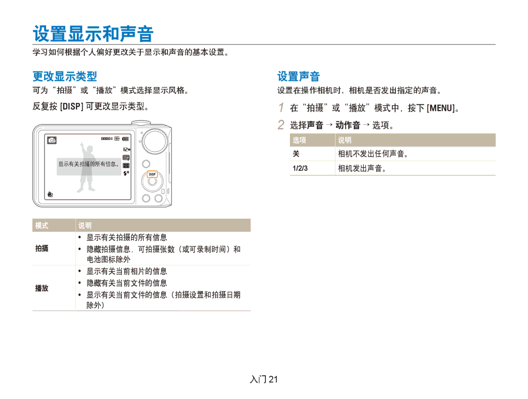 Samsung EC-PL150ZBPRE3, EC-PL150ZBPUIT manual 设置显示和声音, 设置声音, 反复按 D 可更改显示类型。, 在拍摄或播放模式中，按下 m。 2 选择声音 → 动作音 → 选项。 