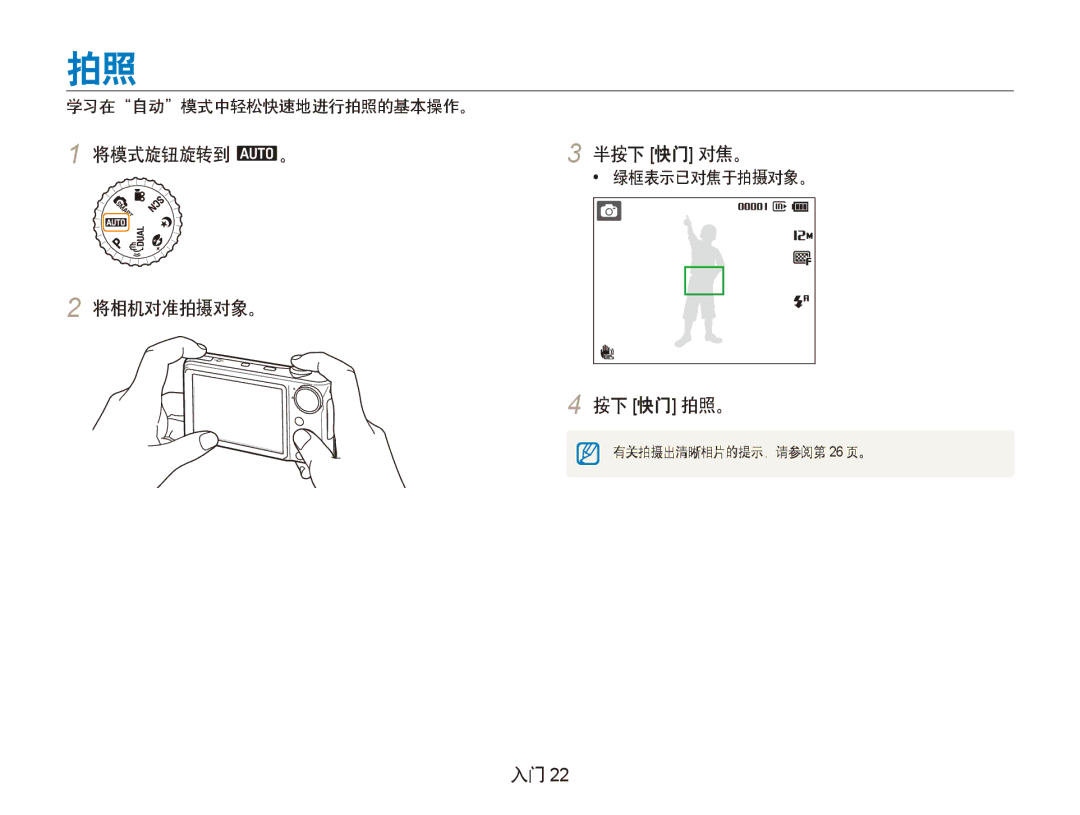 Samsung EC-PL150ZBPUE3, EC-PL150ZBPUIT manual 将模式旋钮旋转到 a。 将相机对准拍摄对象。 半按下 快门 对焦。, 按下 快门 拍照。, 学习在自动模式中轻松快速地进行拍照的基本操作。 