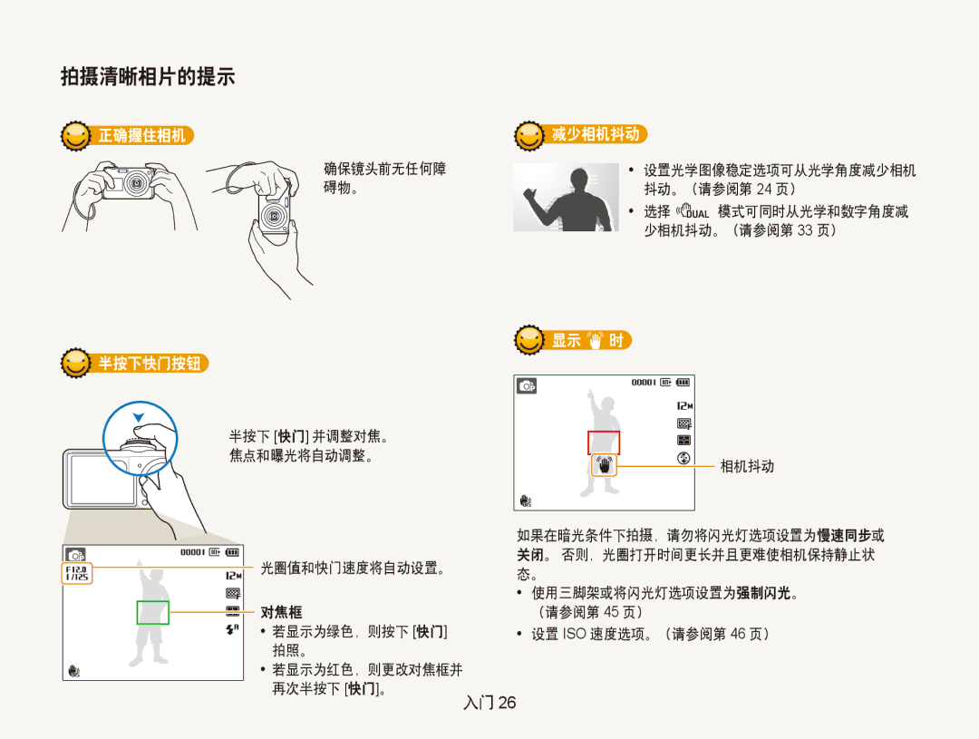 Samsung EC-PL151ZBDRE3, EC-PL150ZBPUIT manual 确保镜头前无任何障 碍物。, 选择 d 模式可同时从光学和数字角度减 少相机抖动。（请参阅第 33 页）, 设置 ISO 速度选项。（请参阅第 46 页） 