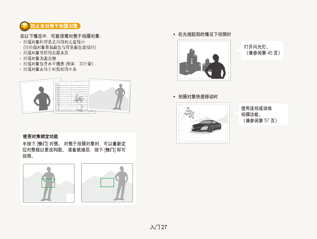 Samsung EC-PL150ZBPEE3, EC-PL150ZBPUIT, EC-PL150ZBPRIT, EC-PL150ZBPRE3, EC-PL150ZBPUE3 防止未对焦于拍摄对象, 使用连拍或动体 拍摄功能。 （请参阅第 57 页） 