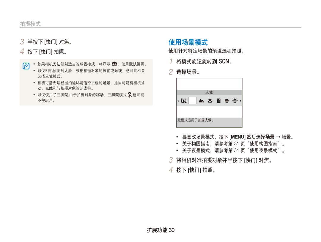 Samsung EC-PL150ZBPRIT, EC-PL150ZBPUIT 使用场景模式, 将模式旋钮旋转到 s。 选择场景。, 将相机对准拍摄对象并半按下 快门 对焦。 按下 快门 拍照。 扩展功能, 使用针对特定场景的预设选项拍照。 